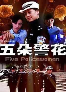 五朵警花 第10集