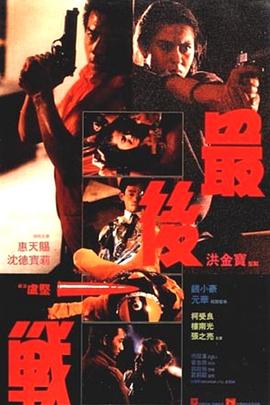 最后一战1987