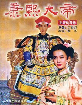 康熙大帝1994 第14集