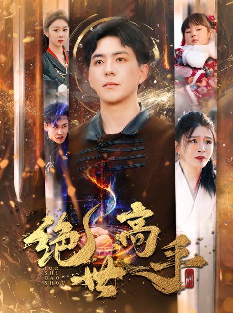 新版：绝世高手 第1-30集