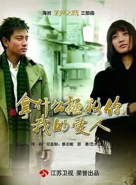 拿什么拯救你，我的爱人（2011） 第01集