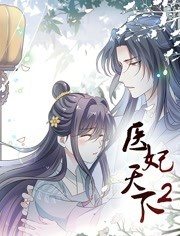 医妃天下动态漫画第2季 第01集