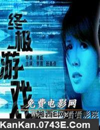 终极游戏 2005版