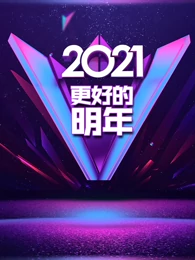 广东卫视2021更好的明年跨年演讲