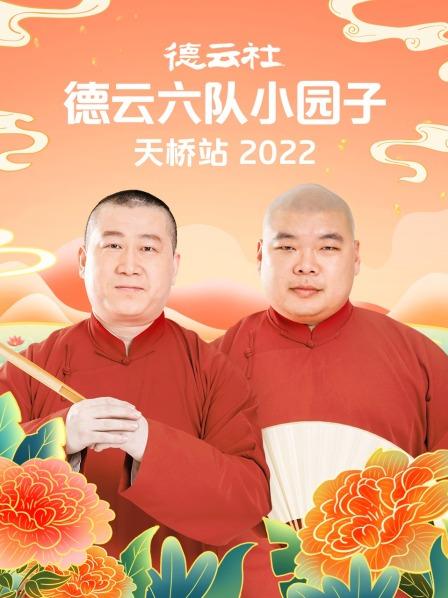 德云社德云六队小园子天桥站2022 20220314第2期