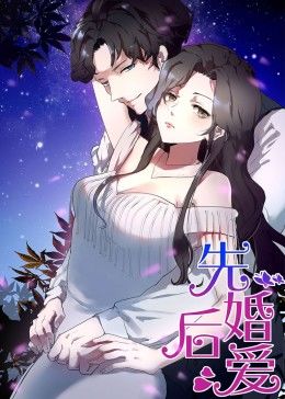 动态漫画·先婚后爱 第03集