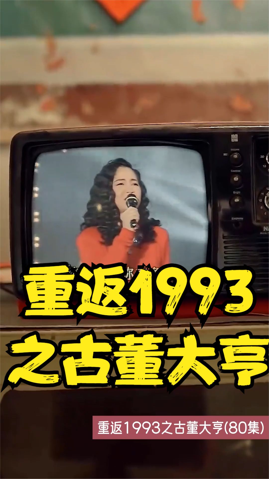 重返1993之古董大亨 全集(大结局)