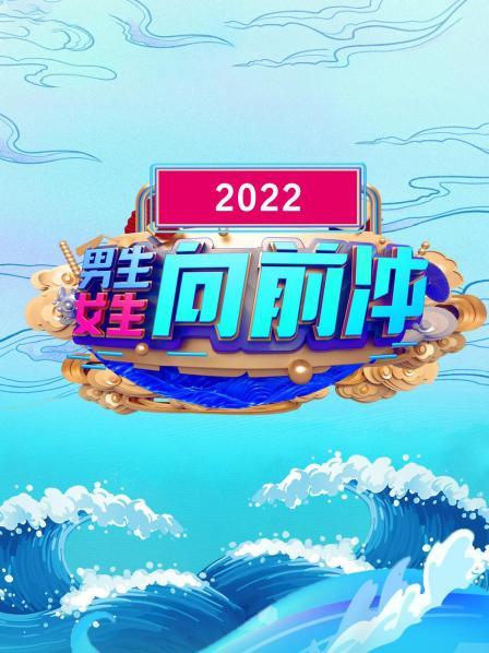 男生女生向前冲 2022(全集)