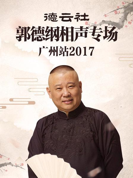 德云社郭德纲相声专场广州站2017