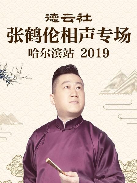 德云社张鹤伦相声专场哈尔滨站2019 第1期