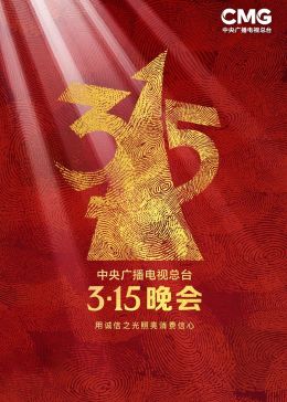 2023年中央广播电视总台315晚会(全集)