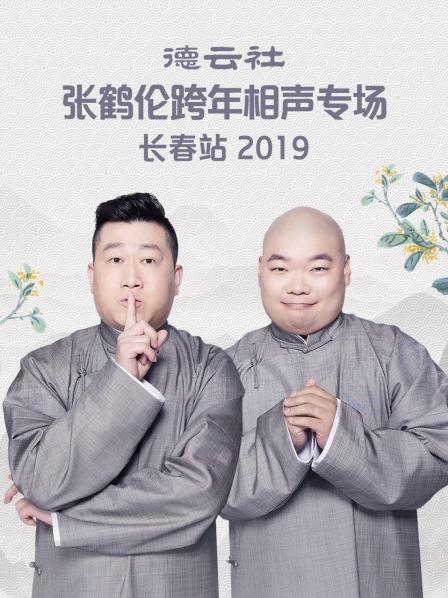 德云社张鹤伦跨年相声专场长春站2019 第4期