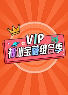 VIP神仙宝藏组合季 第3期