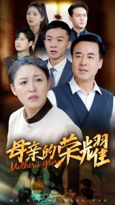 新版：母亲的荣耀 第34集