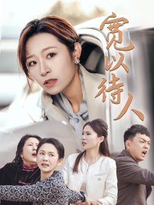 宽以待人 第1-20集