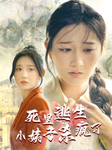 死里逃生，小姨子杀疯了 第05集