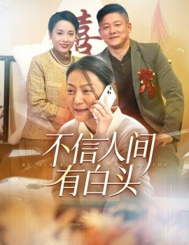 不信人间有白头 第19集