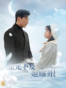 星光不及她耀眼 第1-20集